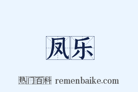 凤乐是什么意思的图片